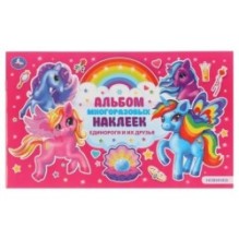 Единороги и их друзья. (Альбом наклеек малый формат)