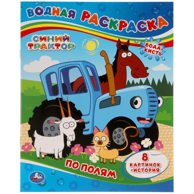 По полям. Синий трактор. Водная раскраска.