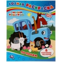 По полям. Синий трактор. Водная раскраска.
