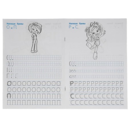 Пишем печатными буквами. Сказочный патруль. Прописи.