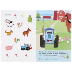 В гостях на ферме. Синий трактор. (Наклейки для самых маленьких А5 с разв.заданиями)