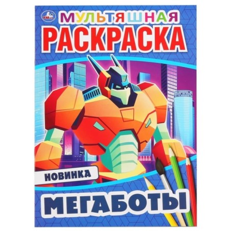 Мегаботы. (Первая, мультяшная раскраска А4 Мульт)