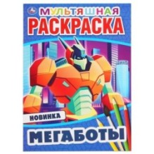 Мегаботы. (Первая, мультяшная раскраска А4 Мульт)