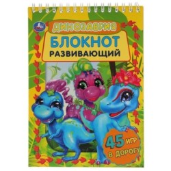Динозаврия. Развивающий блокнот. 45 игр в дорогу.