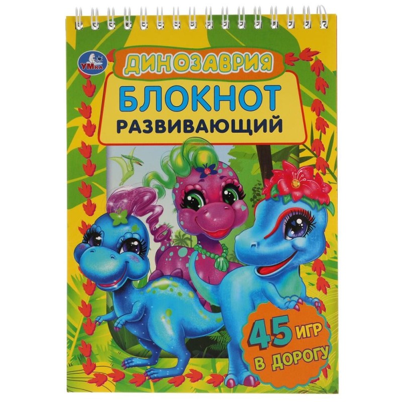 Динозаврия. Развивающий блокнот. 45 игр в дорогу.