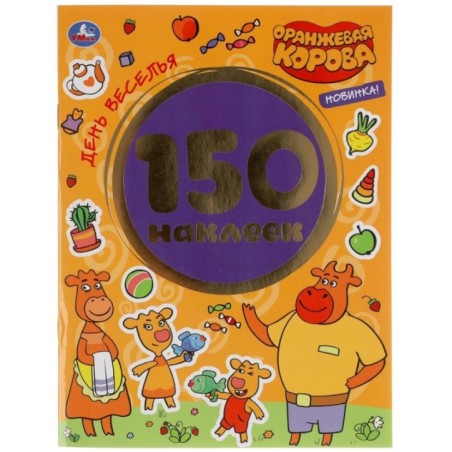 День веселья. Оранжевая корова. Альбом 150 наклеек.