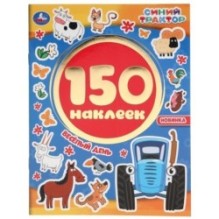 Веселый день. Синий трактор.  Альбом 150 наклеек.