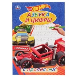 Азбука и цифры. ХОТ ВИЛС. С прописями. (Первая раскраска А4 мульт)