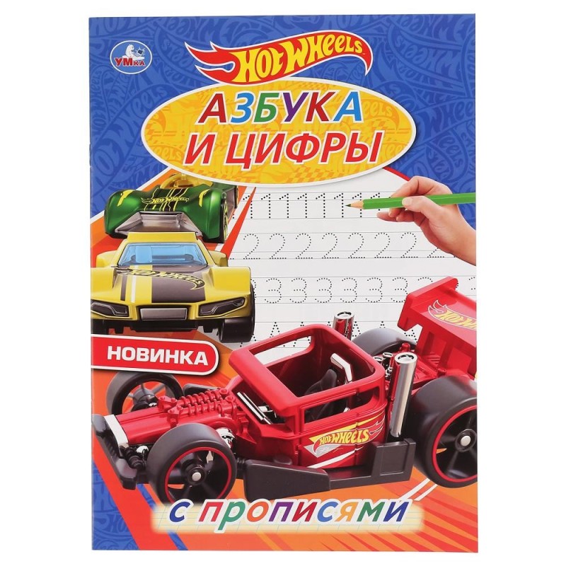 Азбука и цифры. ХОТ ВИЛС. С прописями. (Первая раскраска А4 мульт)