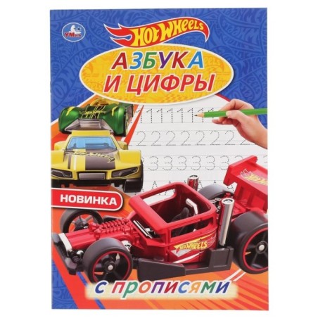 Азбука и цифры. ХОТ ВИЛС. С прописями. (Первая раскраска А4 мульт)