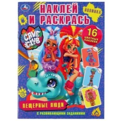 Пещерные люди. Кейв клаб. (Наклей и раскрась, А4)