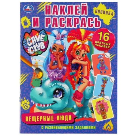 Пещерные люди. Кейв клаб. (Наклей и раскрась, А4)