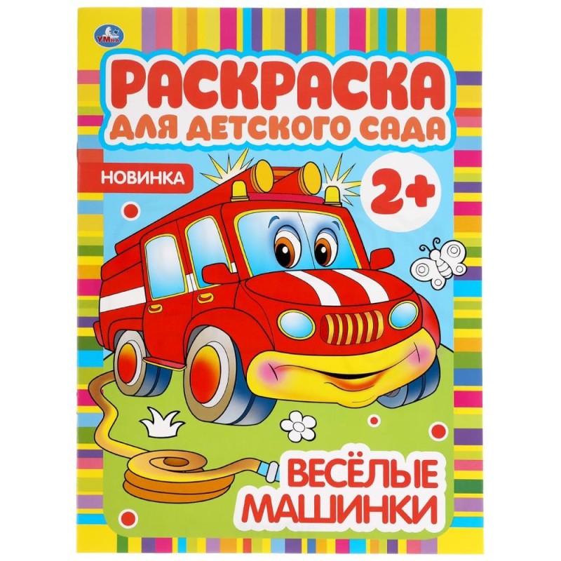 Веселые машинки. Раскраска для детского сада. 2+.