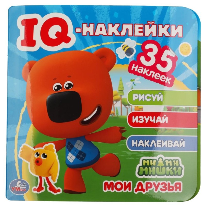 Мои друзья. МиМиМишки. IQ - наклейки, 35 наклеек.