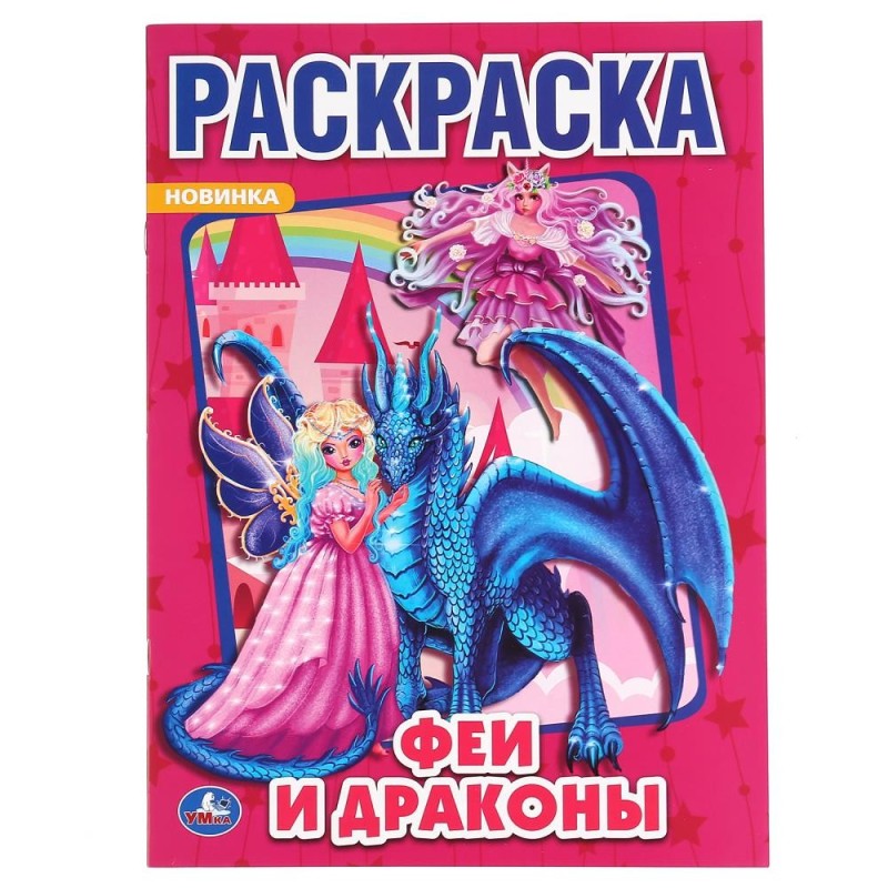 Феи и драконы. (Раскраска А4)