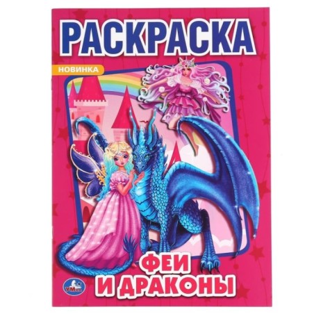 Феи и драконы. (Раскраска А4)