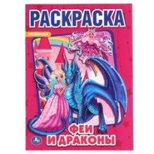 Феи и драконы. (Раскраска А4)