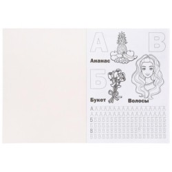 Азбука и счет. Барби. (с прописями, А4)