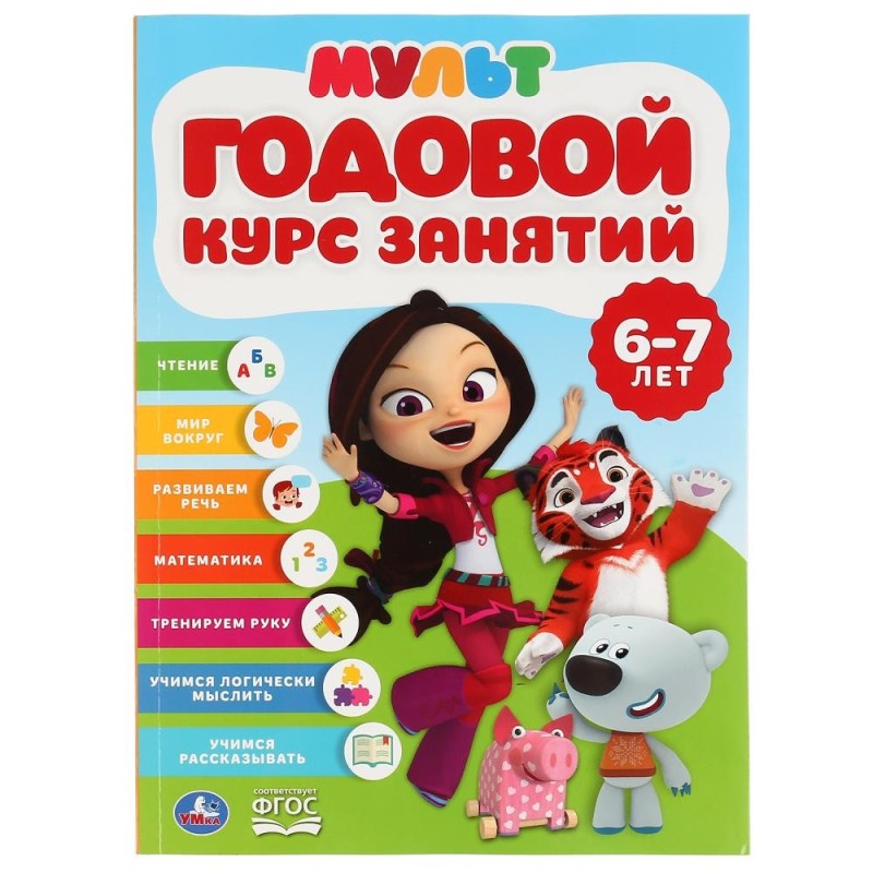 Годовой курс занятий 6-7 лет. Мультимикс. (Годовой курс занятий)