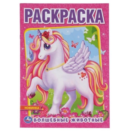 Волшебные животные. (Первая раскраска А4)