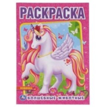 Волшебные животные. (Первая раскраска А4)