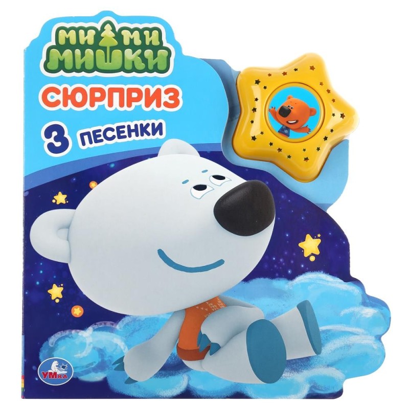 Сюрприз. Ми-ми-мишки (модуль-звезда 3 пес.)