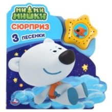 Сюрприз. Ми-ми-мишки (модуль-звезда 3 пес.)