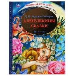 Аленушкины сказки. Д.Н. Мамин-Сибиряк. Любимая классика.