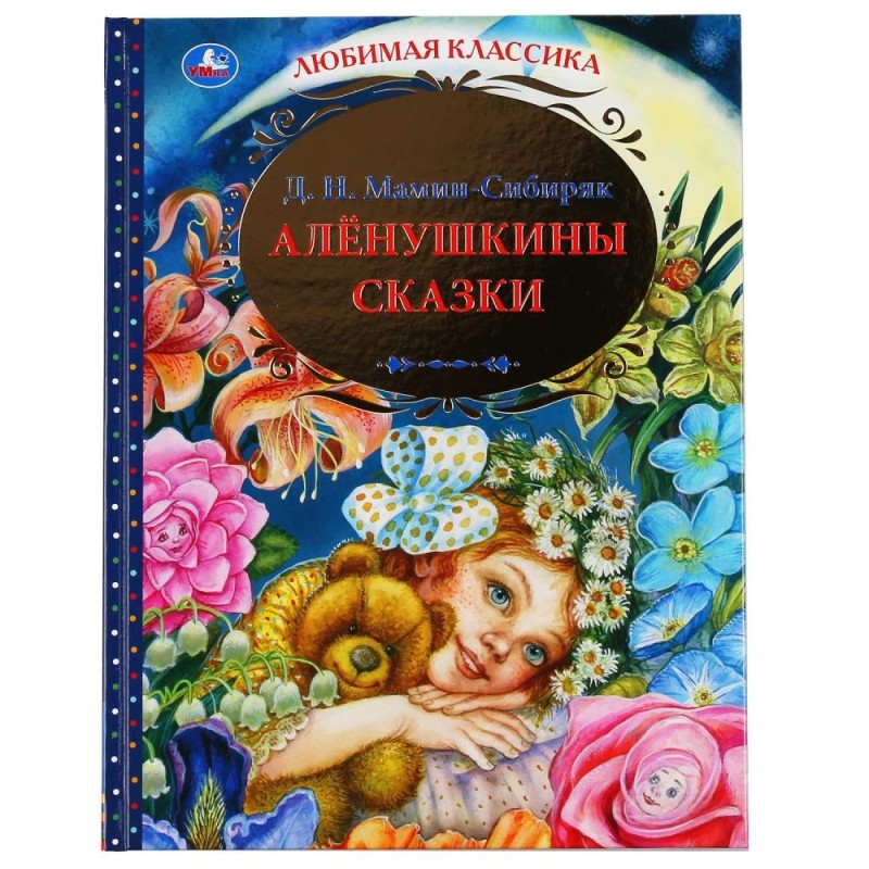 Аленушкины сказки. Д.Н. Мамин-Сибиряк. Любимая классика.