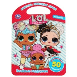 Веселые подружки. Лол. (Раскраска с ручкой)