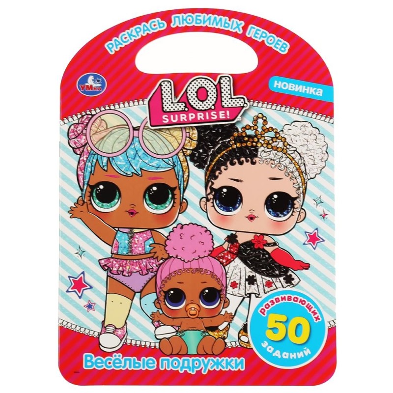 Веселые подружки. Лол. (Раскраска с ручкой)