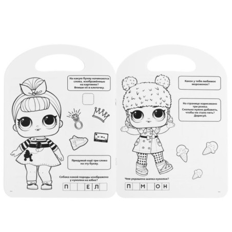 Веселые подружки. Лол. (Раскраска с ручкой)