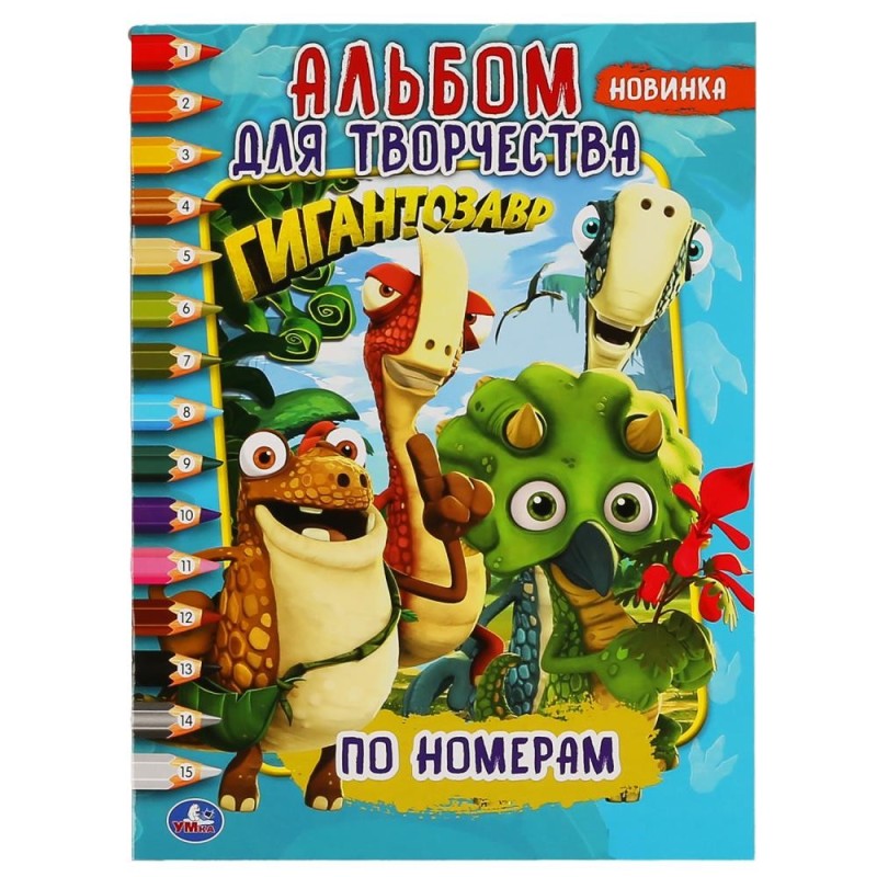 Гигантозавр. (Раскраска по номерам, А4)