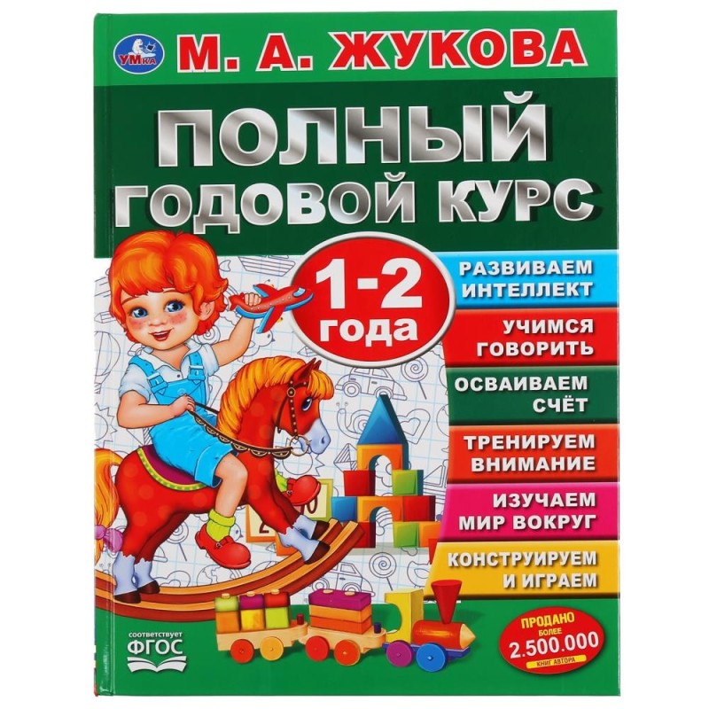 Полный годовой курс. 1-2 года. М.А.Жукова. (Серия: Полный годовой курс)