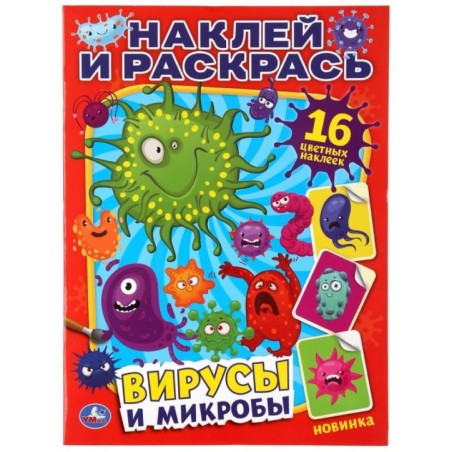Вирусы и микробы. (Наклей и раскрась А4)