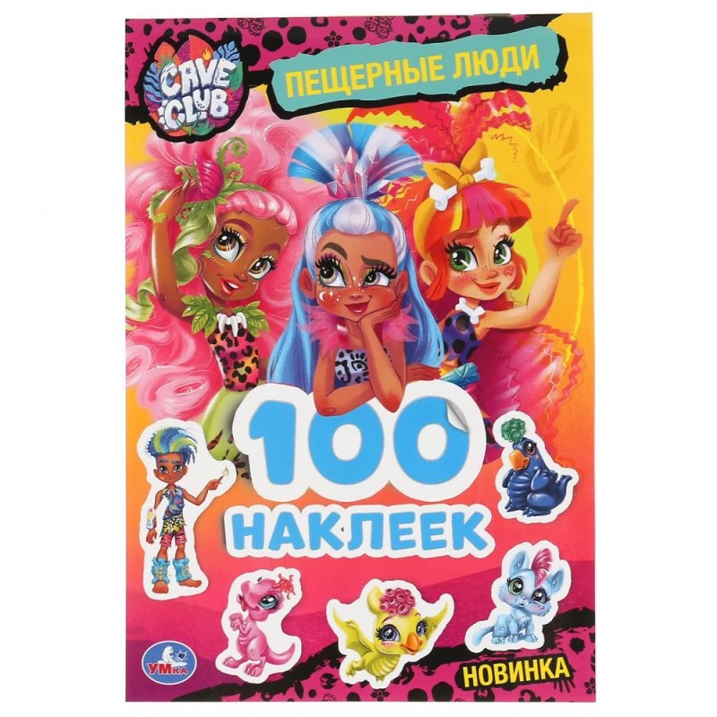 Пещерные люди. CAVE CLUB. (Альбом наклеек малый формат)