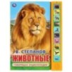 Книга детская животные Степанов В.А. (10 зв. кн. говорящ.)