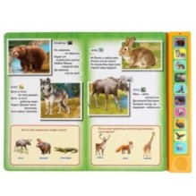 Книга детская животные Степанов В.А. (10 зв. кн. говорящ.)