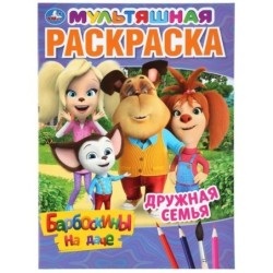 Дружная семья. Барбоскины на даче. Мультяшная раскраска.