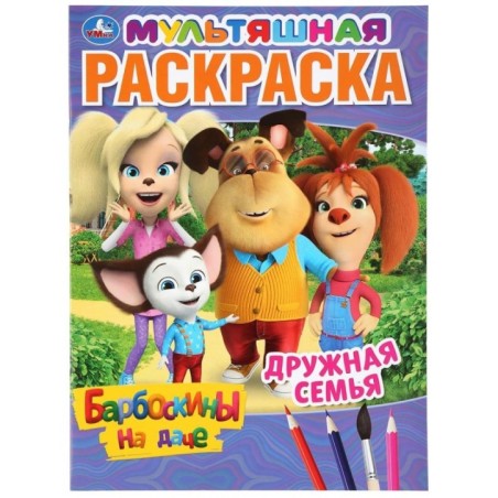 Дружная семья. Барбоскины на даче. Мультяшная раскраска.