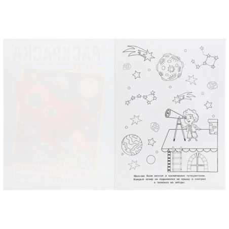 Фантастическое путешествие. (Раскраска А4)