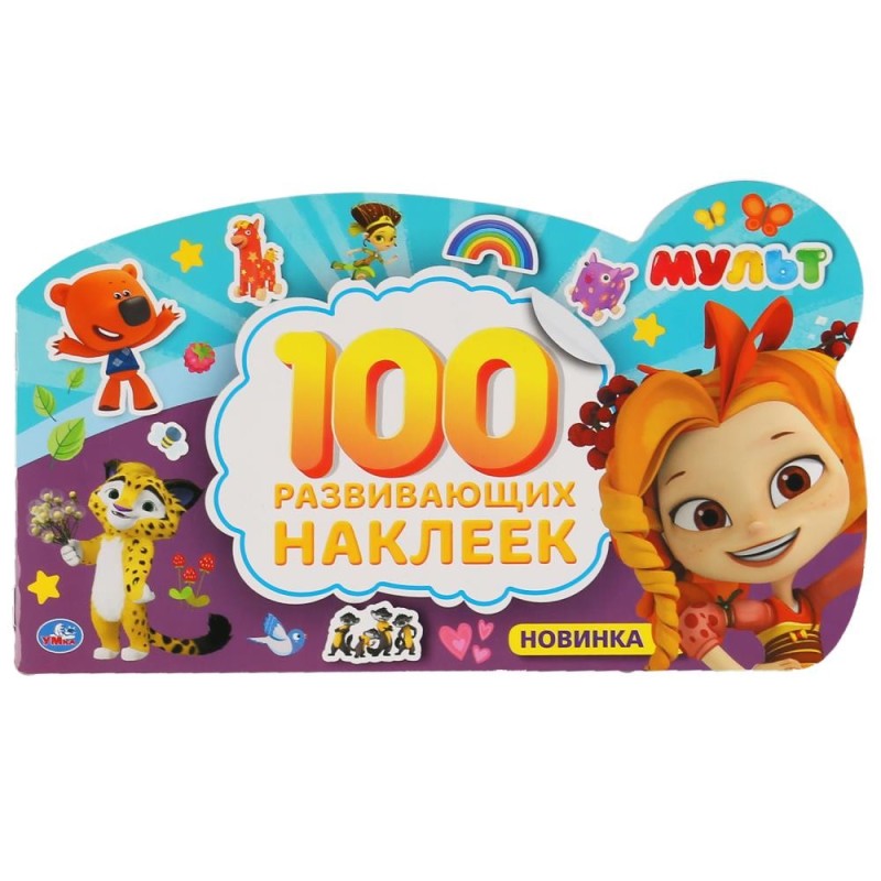 Мульт. (Альбом наклеек малого формата с фигурной вырубкой)