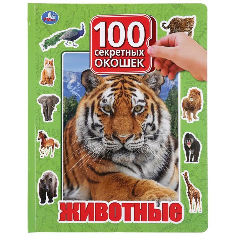 Животные. 100 окошек для малышей.