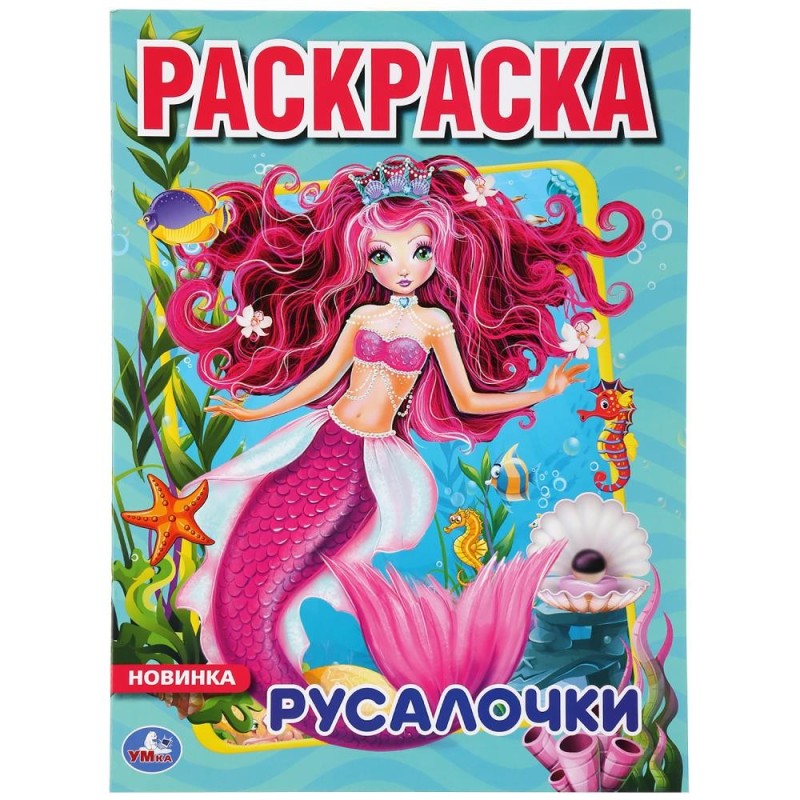 Русалочки. (Раскраска А4)