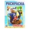 Пираты. (Раскраска А4) Пираты. (Раскраска А4)