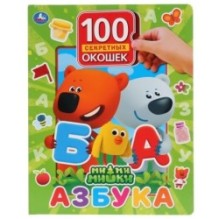 "Умка". Азбука. МиМиМишки. 100 окошек для малышей.