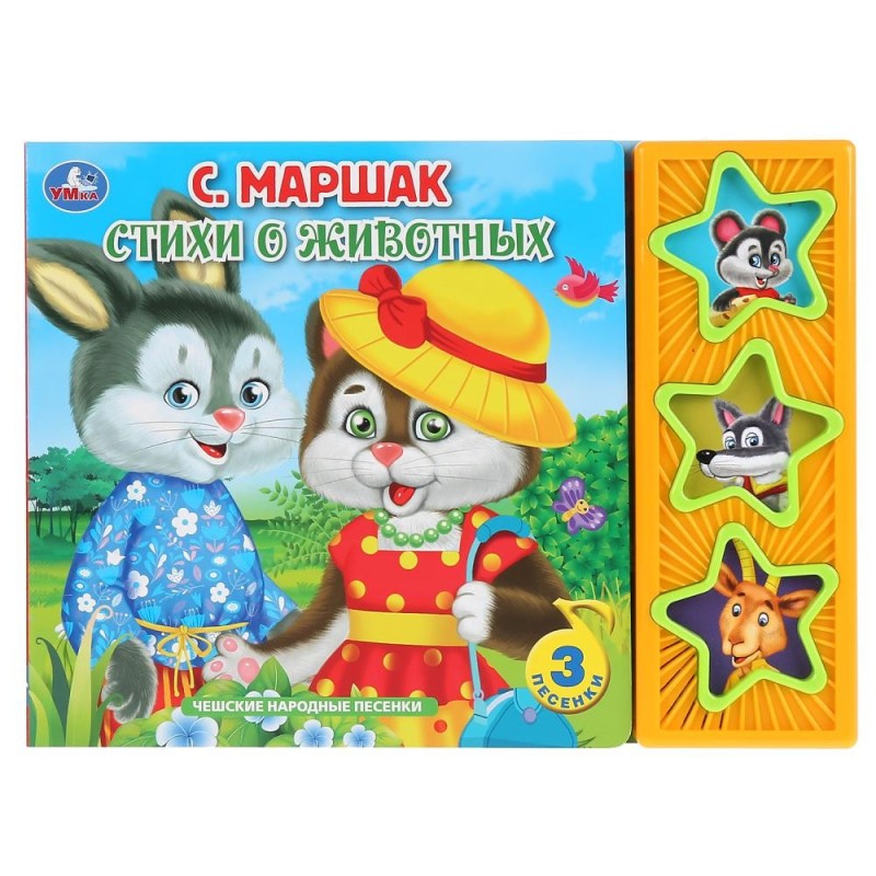 Стихи о животных Маршак (3 звук. кн.)