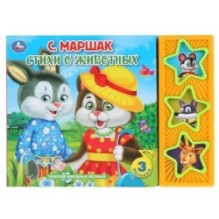 Стихи о животных Маршак (3 звук. кн.)