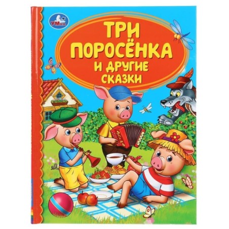 Три поросенка и другие сказки. Союзмультфильм (Детская библиотека)