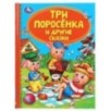 Три поросенка и другие сказки. Союзмультфильм (Детская библиотека)